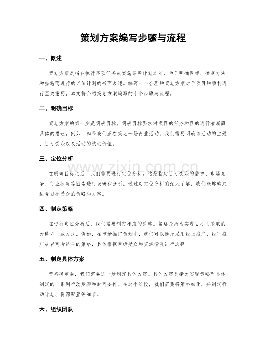 策划方案编写步骤与流程.docx_第1页