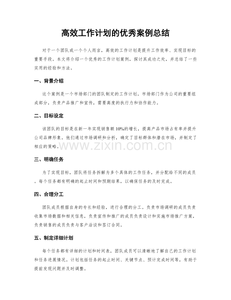 高效工作计划的优秀案例总结.docx_第1页