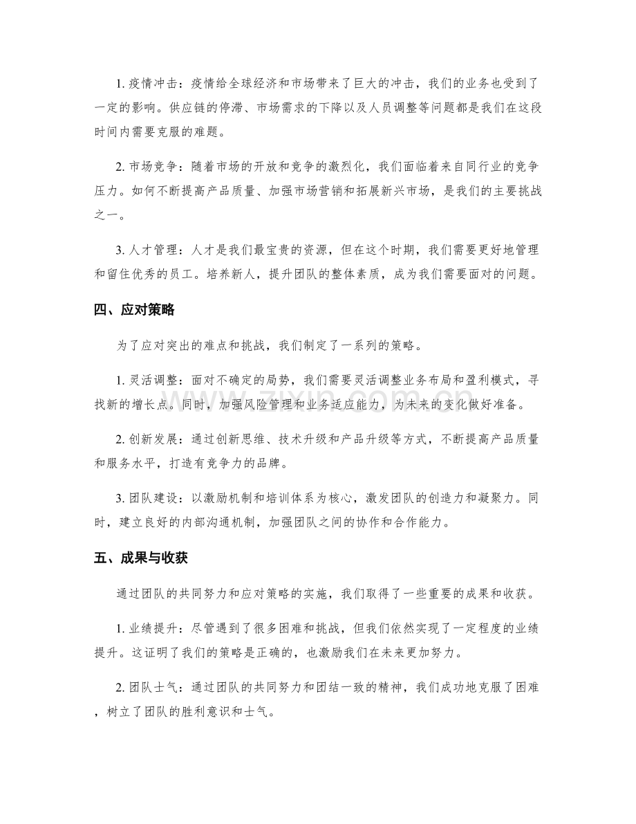 年终总结的突出亮点和挑战跨越.docx_第2页