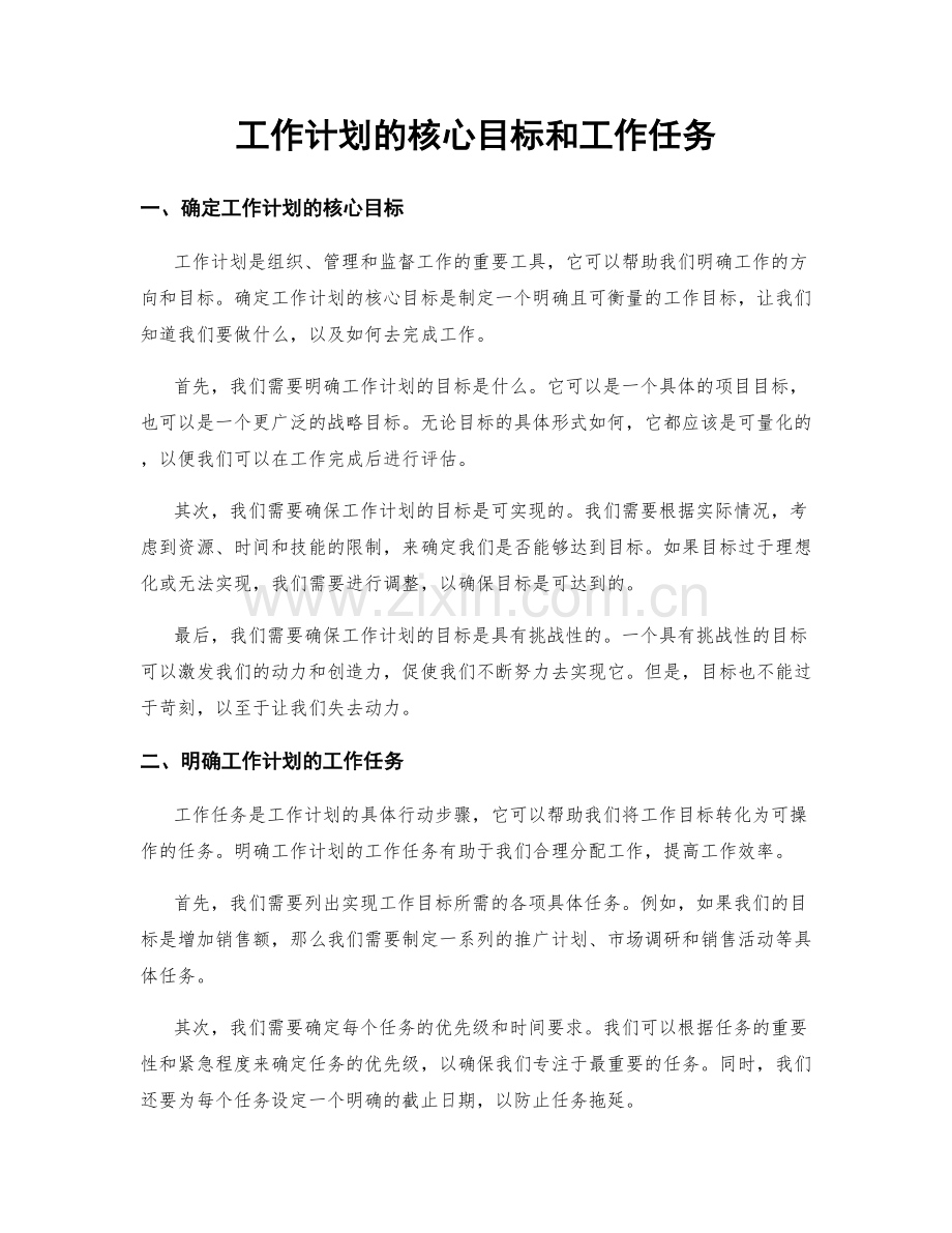 工作计划的核心目标和工作任务.docx_第1页
