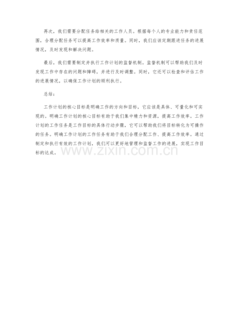 工作计划的核心目标和工作任务.docx_第2页