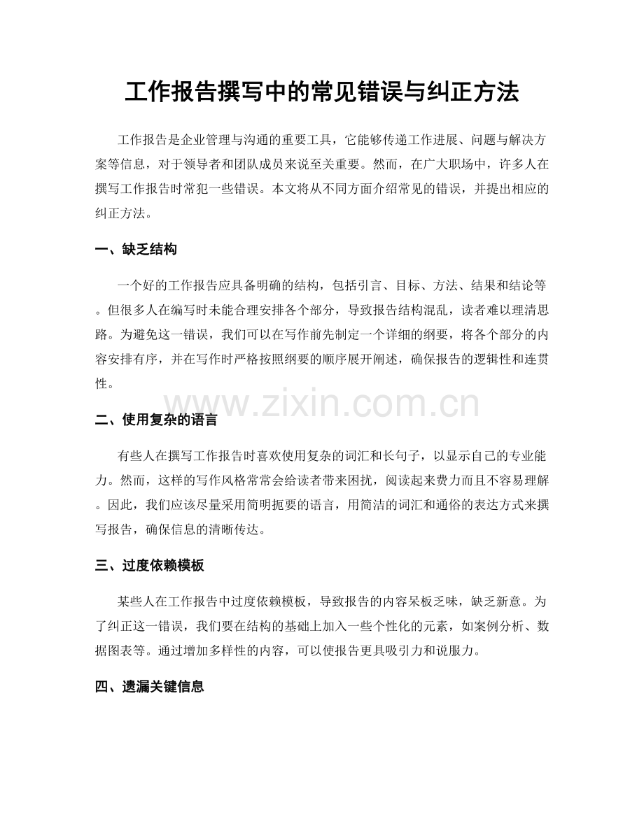 工作报告撰写中的常见错误与纠正方法.docx_第1页