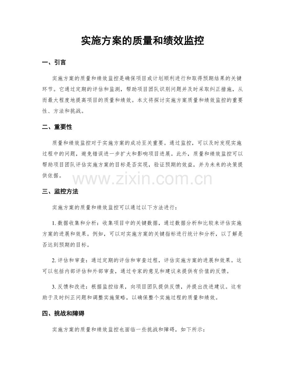 实施方案的质量和绩效监控.docx_第1页