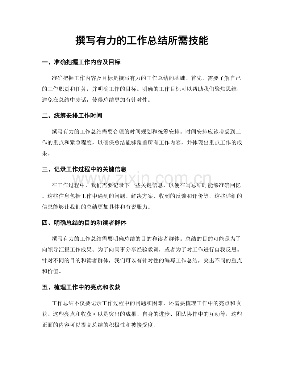 撰写有力的工作总结所需技能.docx_第1页