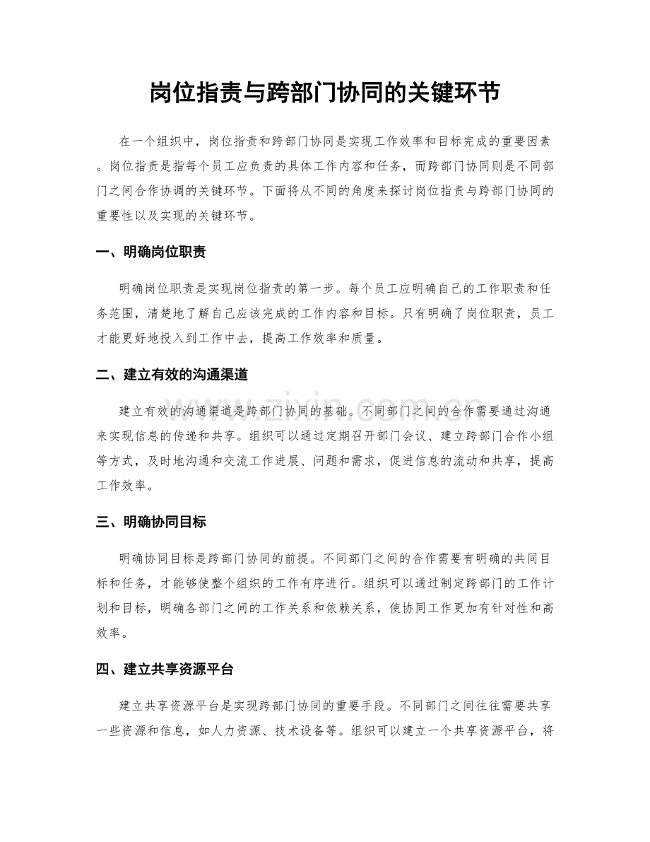 岗位职责与跨部门协同的关键环节.docx_第1页