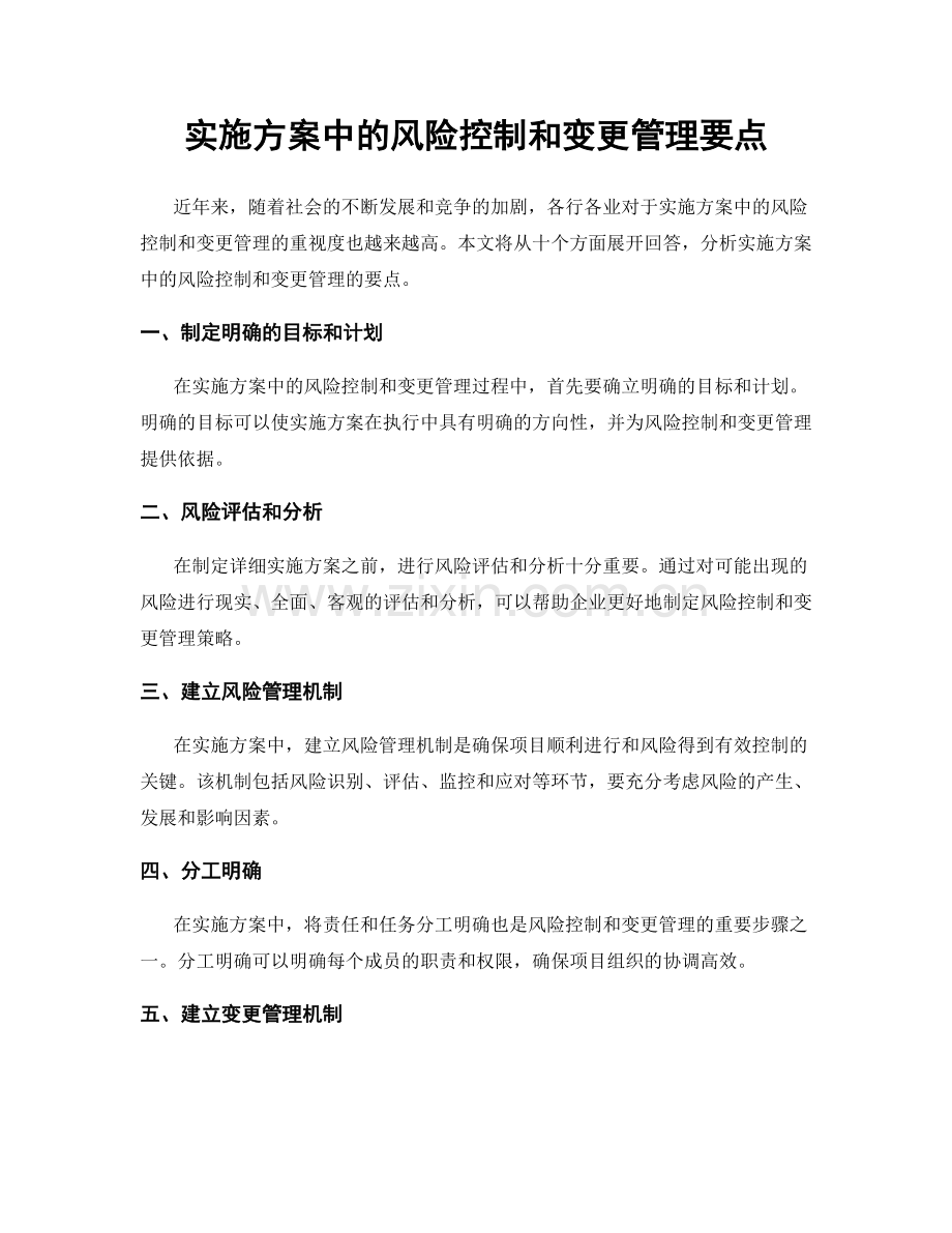 实施方案中的风险控制和变更管理要点.docx_第1页