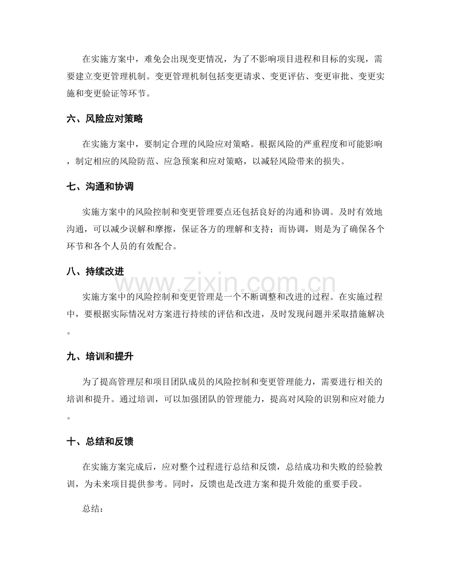实施方案中的风险控制和变更管理要点.docx_第2页