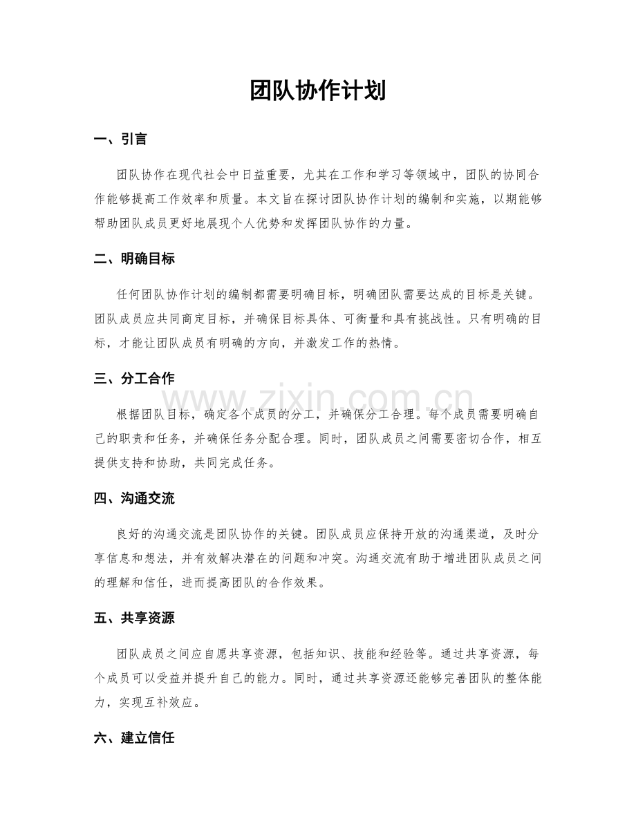 团队协作计划.docx_第1页