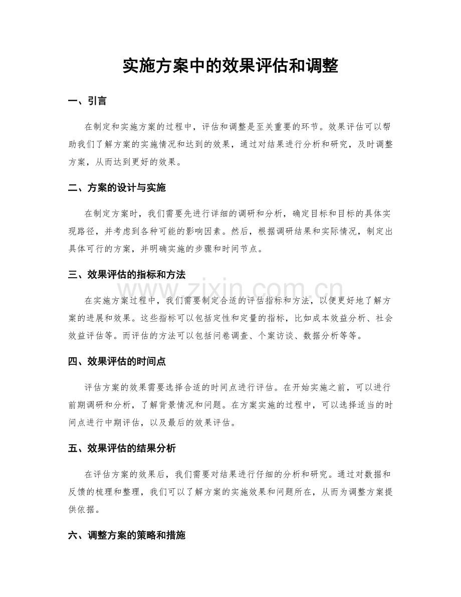 实施方案中的效果评估和调整.docx_第1页