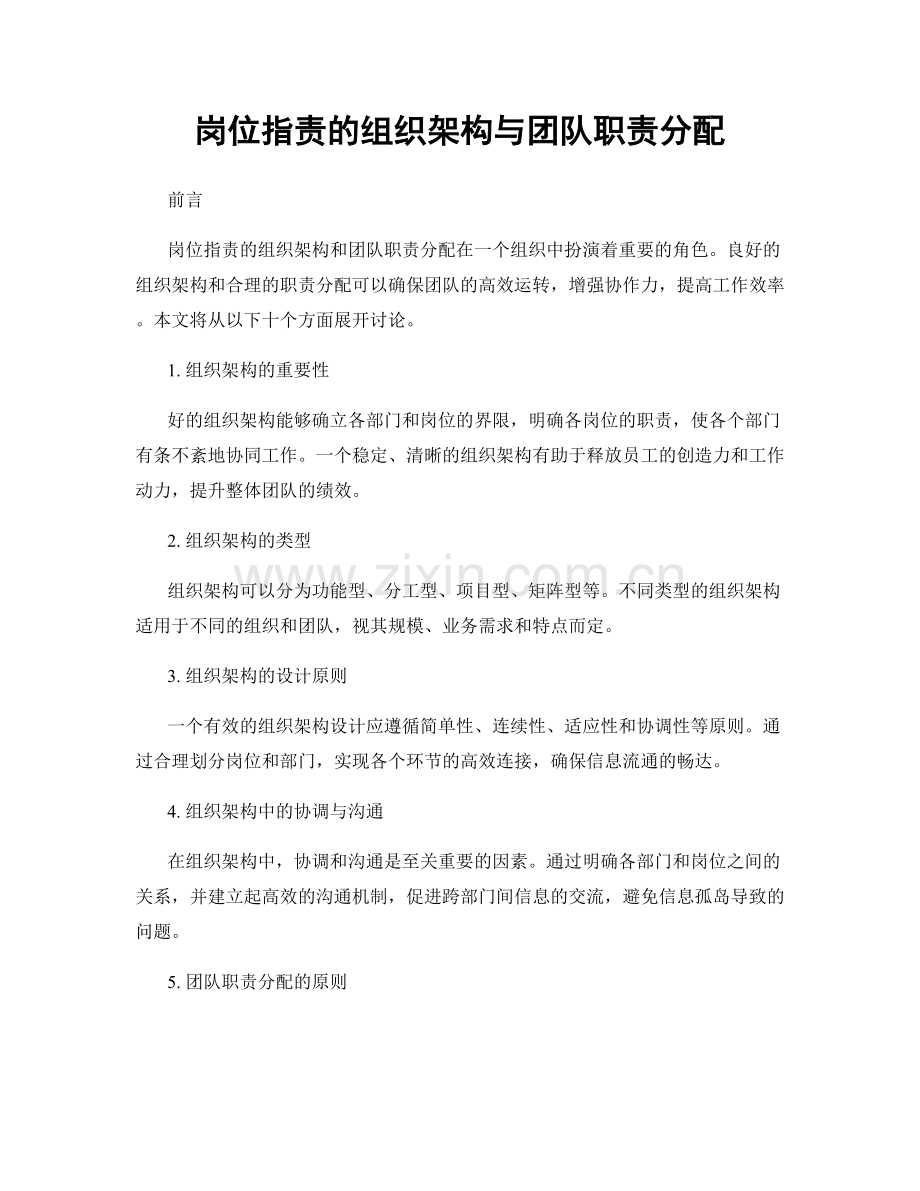 岗位职责的组织架构与团队职责分配.docx_第1页