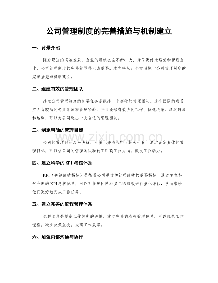 公司管理制度的完善措施与机制建立.docx_第1页