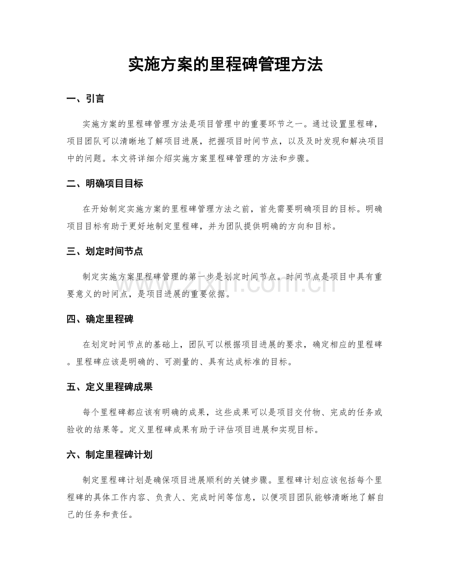 实施方案的里程碑管理方法.docx_第1页