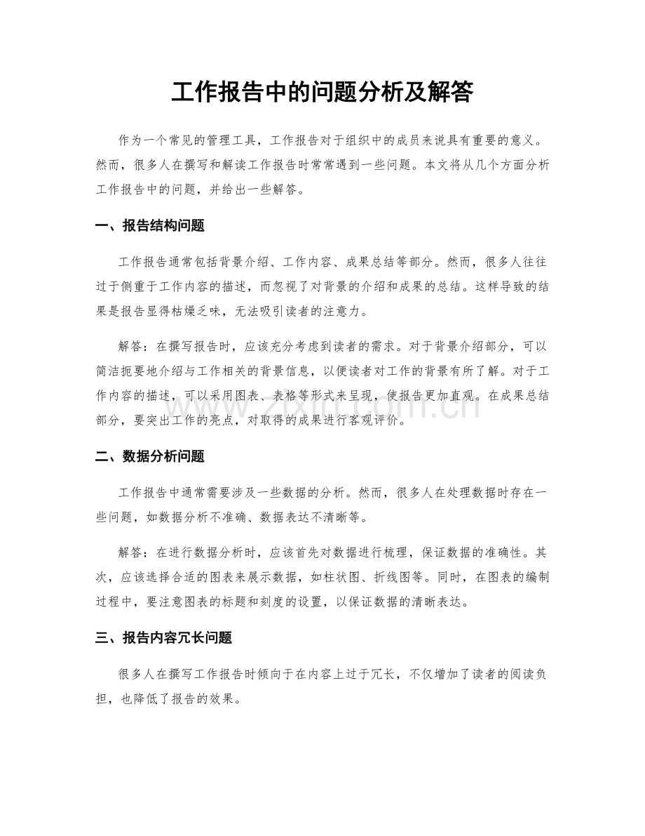 工作报告中的问题分析及解答.docx_第1页