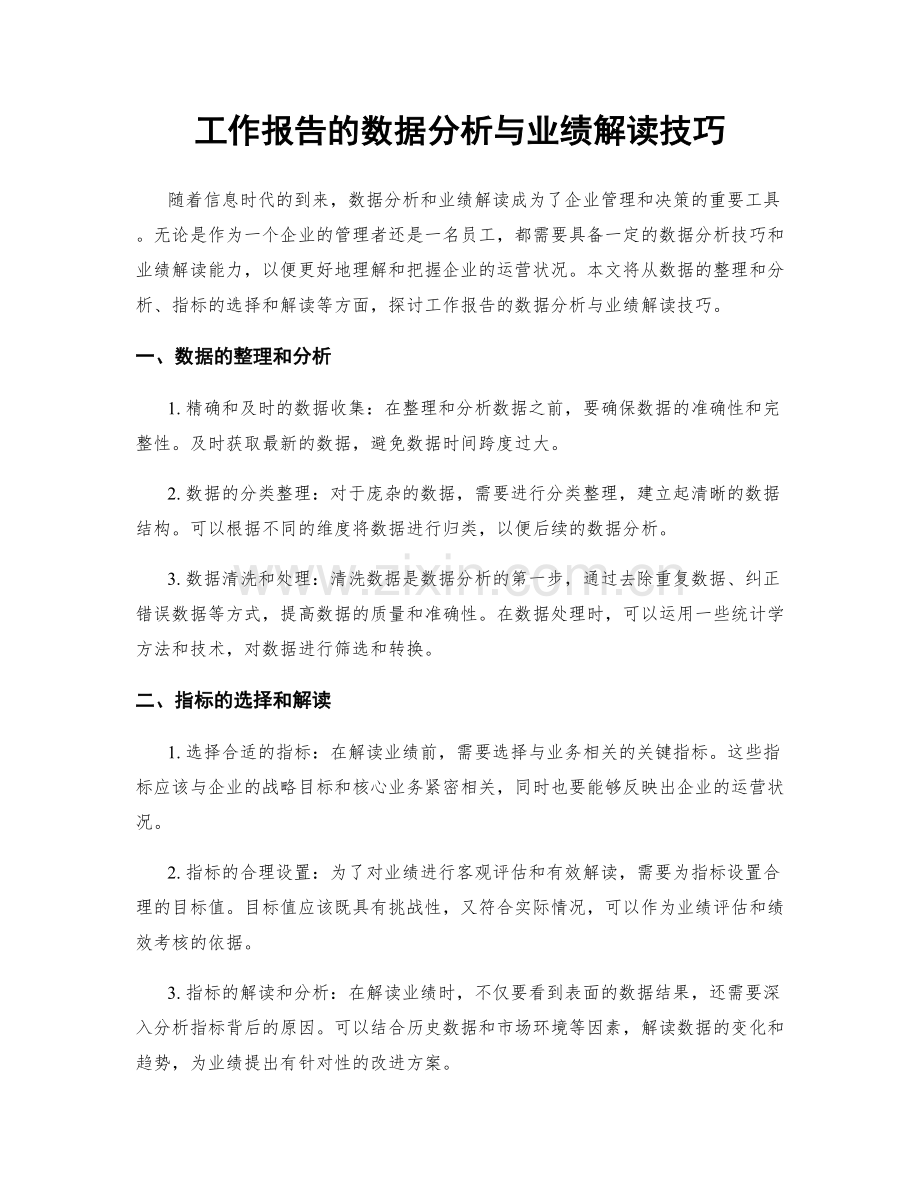工作报告的数据分析与业绩解读技巧.docx_第1页