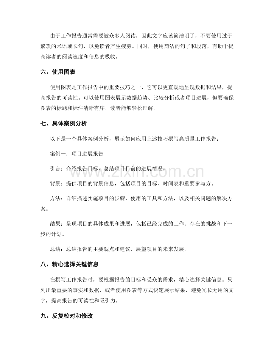 撰写高质量工作报告的技巧与样例解析.docx_第2页