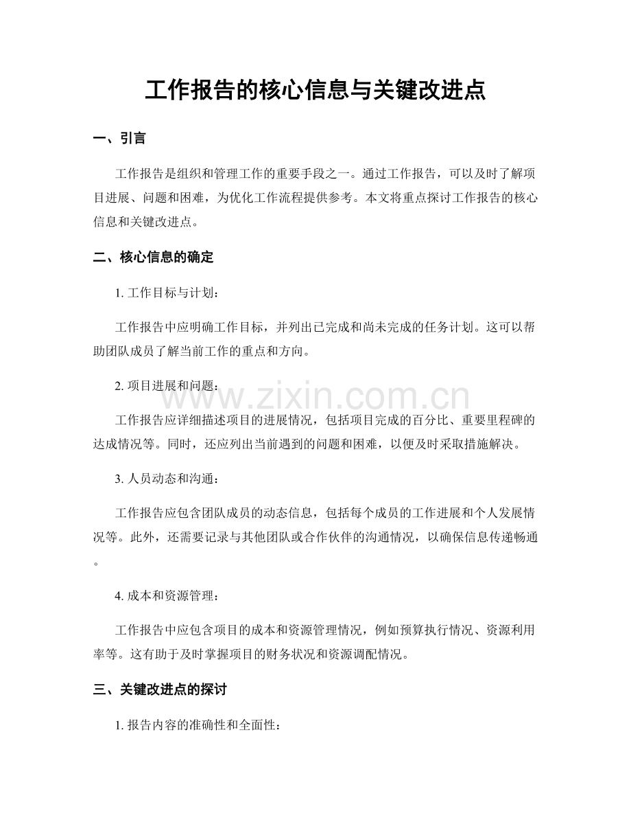 工作报告的核心信息与关键改进点.docx_第1页