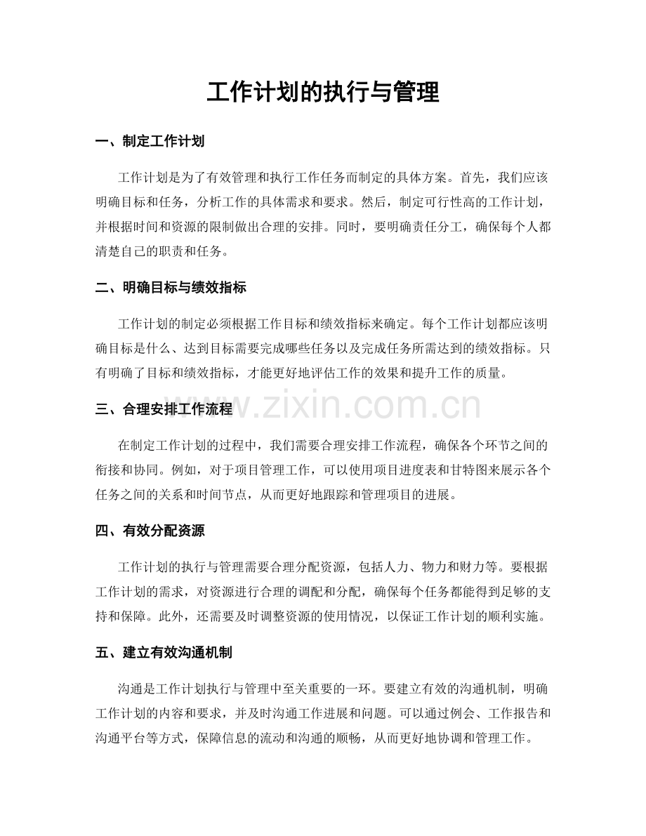 工作计划的执行与管理.docx_第1页