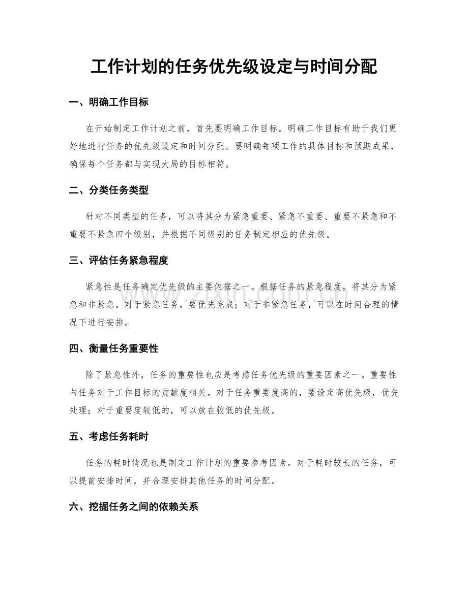 工作计划的任务优先级设定与时间分配.docx_第1页