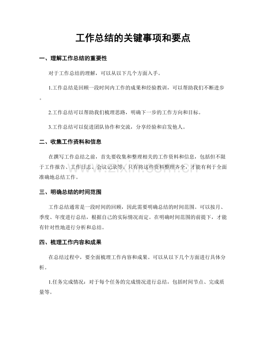 工作总结的关键事项和要点.docx_第1页