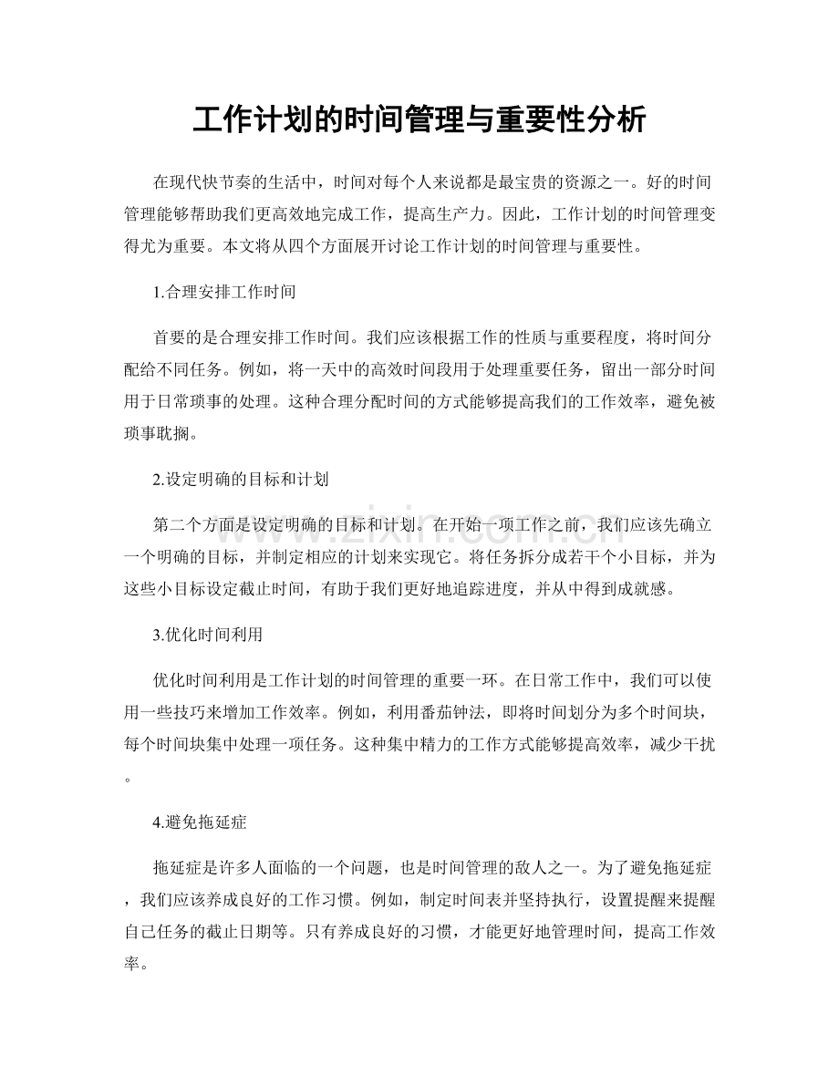 工作计划的时间管理与重要性分析.docx_第1页