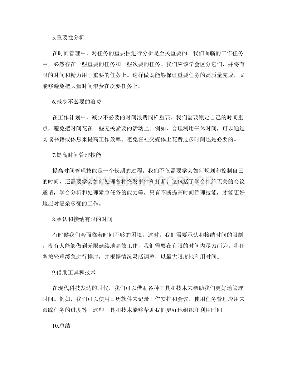工作计划的时间管理与重要性分析.docx_第2页