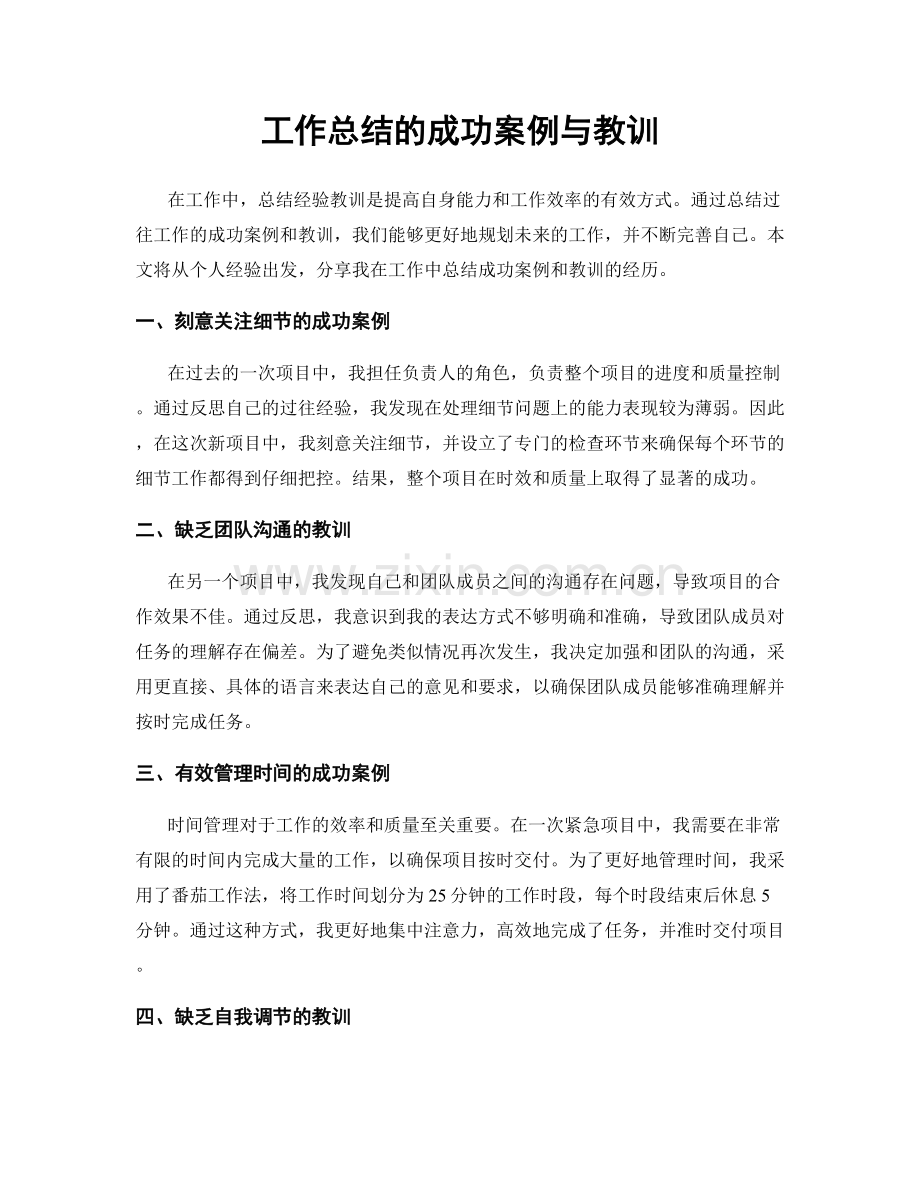 工作总结的成功案例与教训.docx_第1页