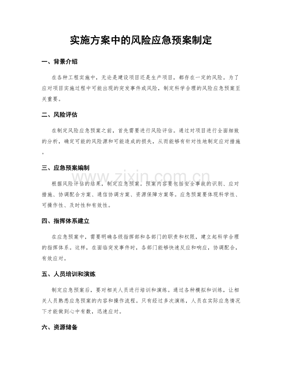 实施方案中的风险应急预案制定.docx_第1页