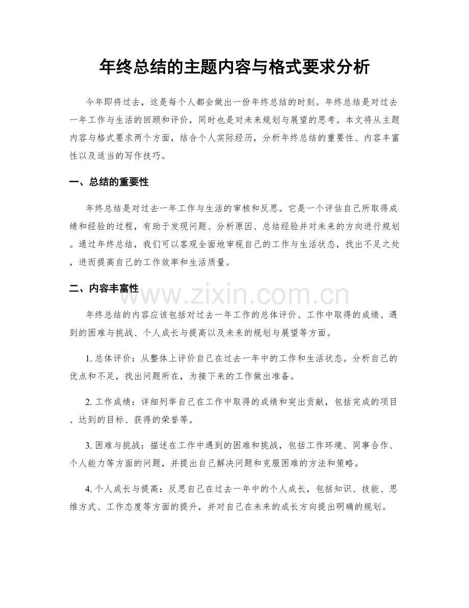 年终总结的主题内容与格式要求分析.docx_第1页