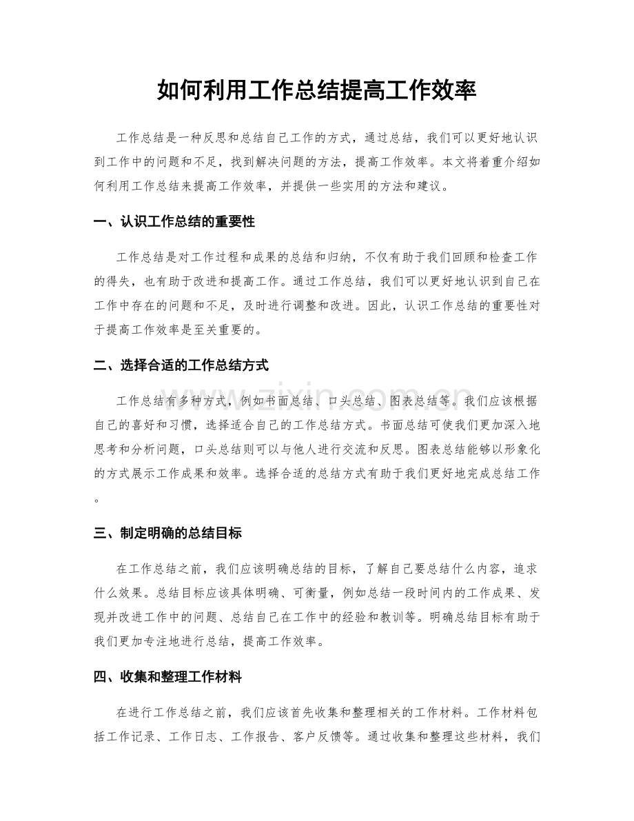 如何利用工作总结提高工作效率.docx_第1页