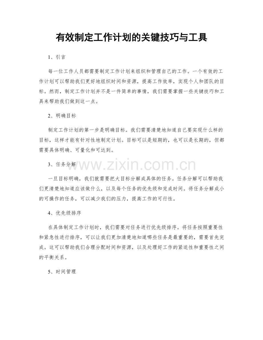 有效制定工作计划的关键技巧与工具.docx_第1页