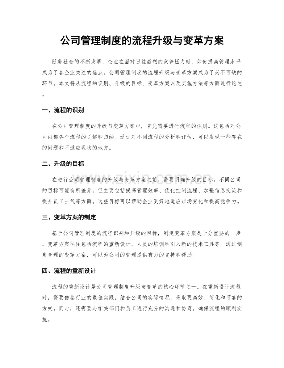 公司管理制度的流程升级与变革方案.docx_第1页