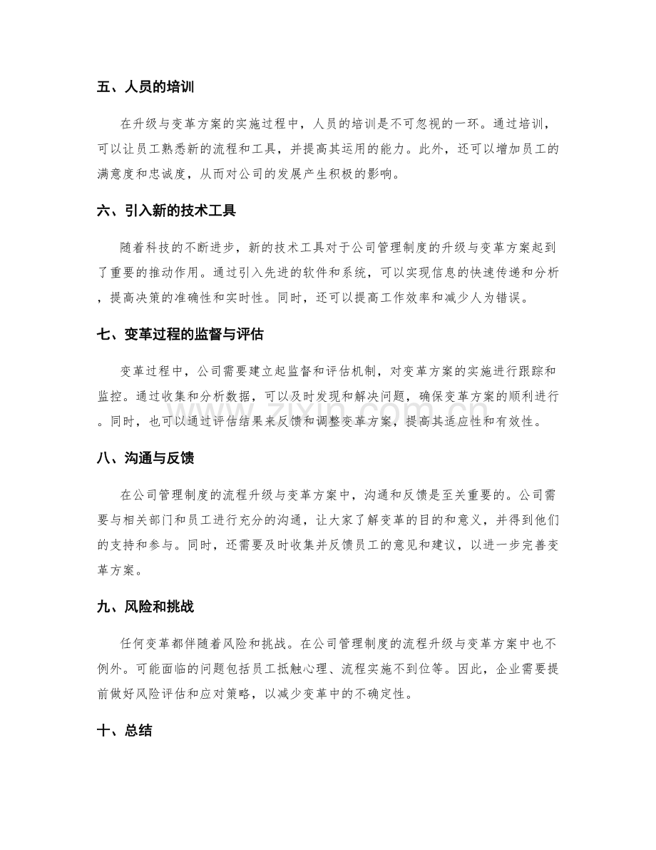 公司管理制度的流程升级与变革方案.docx_第2页