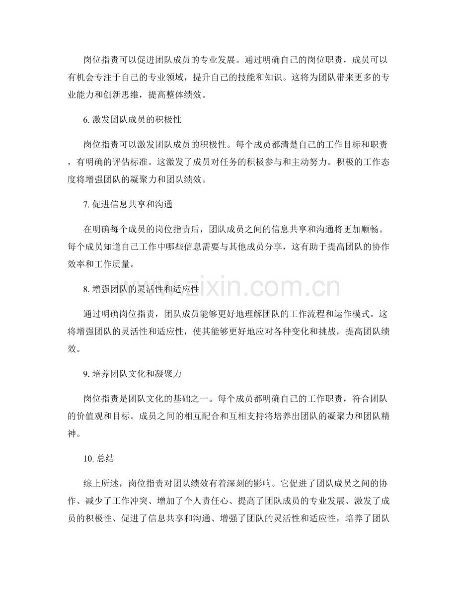 岗位职责对于团队绩效的影响.docx_第2页