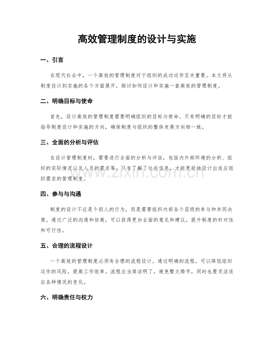 高效管理制度的设计与实施.docx_第1页