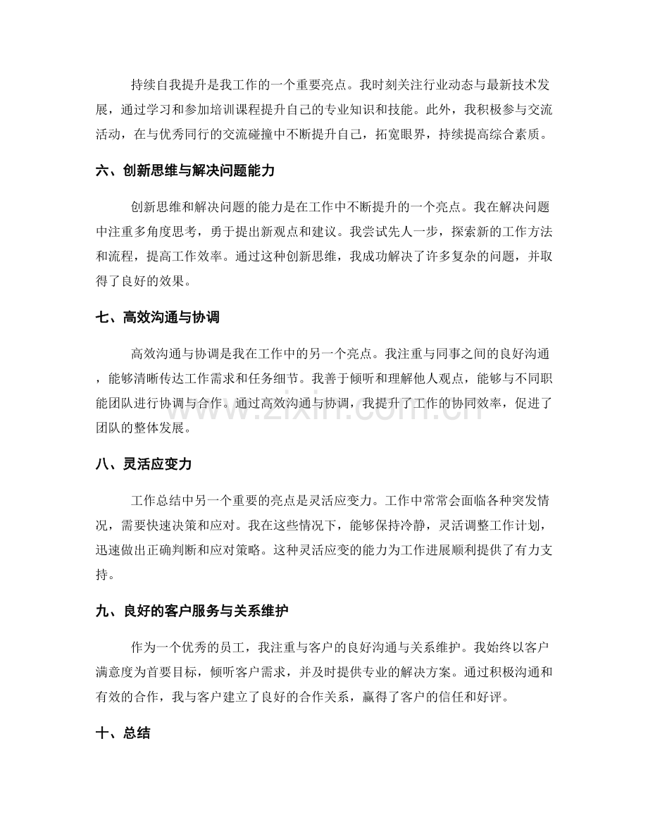 简练有力的工作总结主题与亮点.docx_第2页