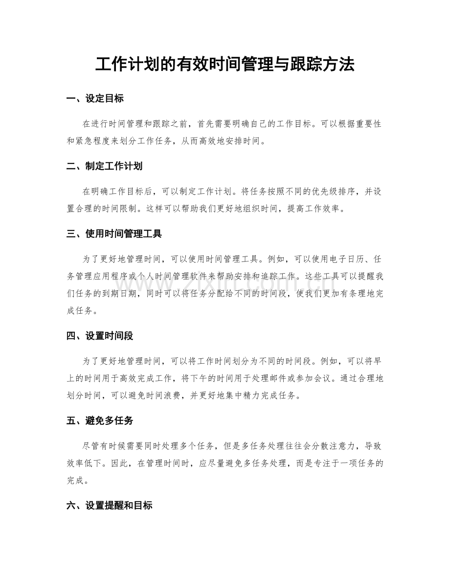 工作计划的有效时间管理与跟踪方法.docx_第1页
