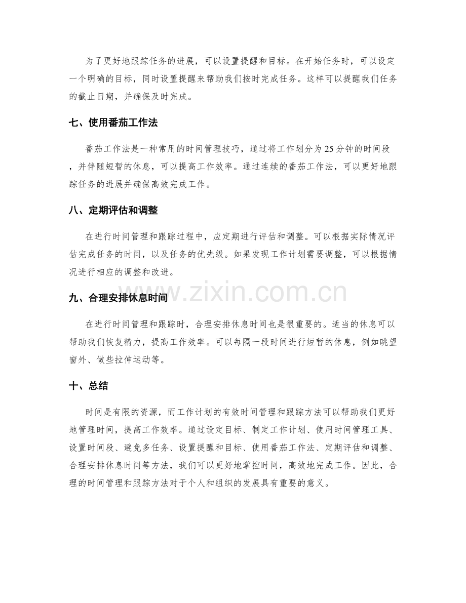 工作计划的有效时间管理与跟踪方法.docx_第2页