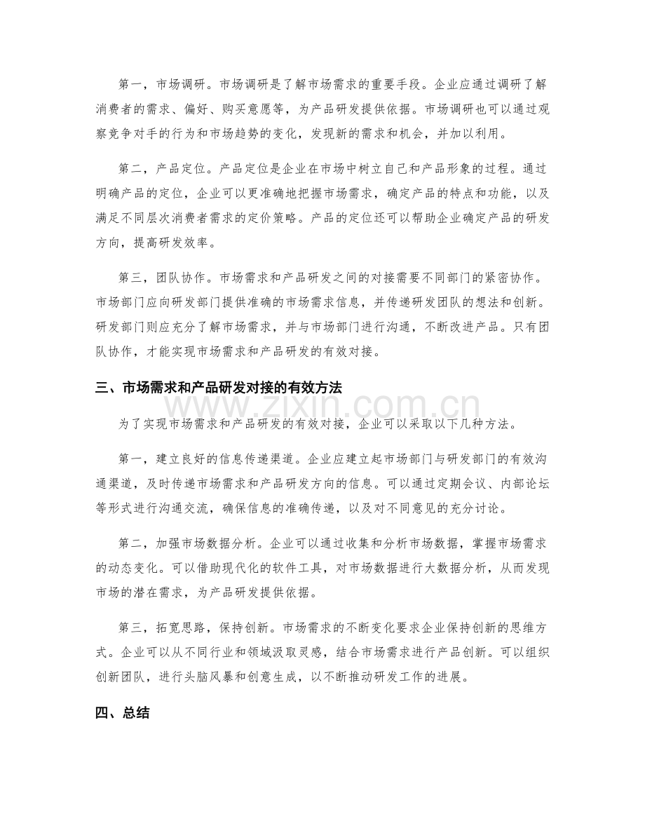 策划方案的市场需求与产品研发对接.docx_第2页