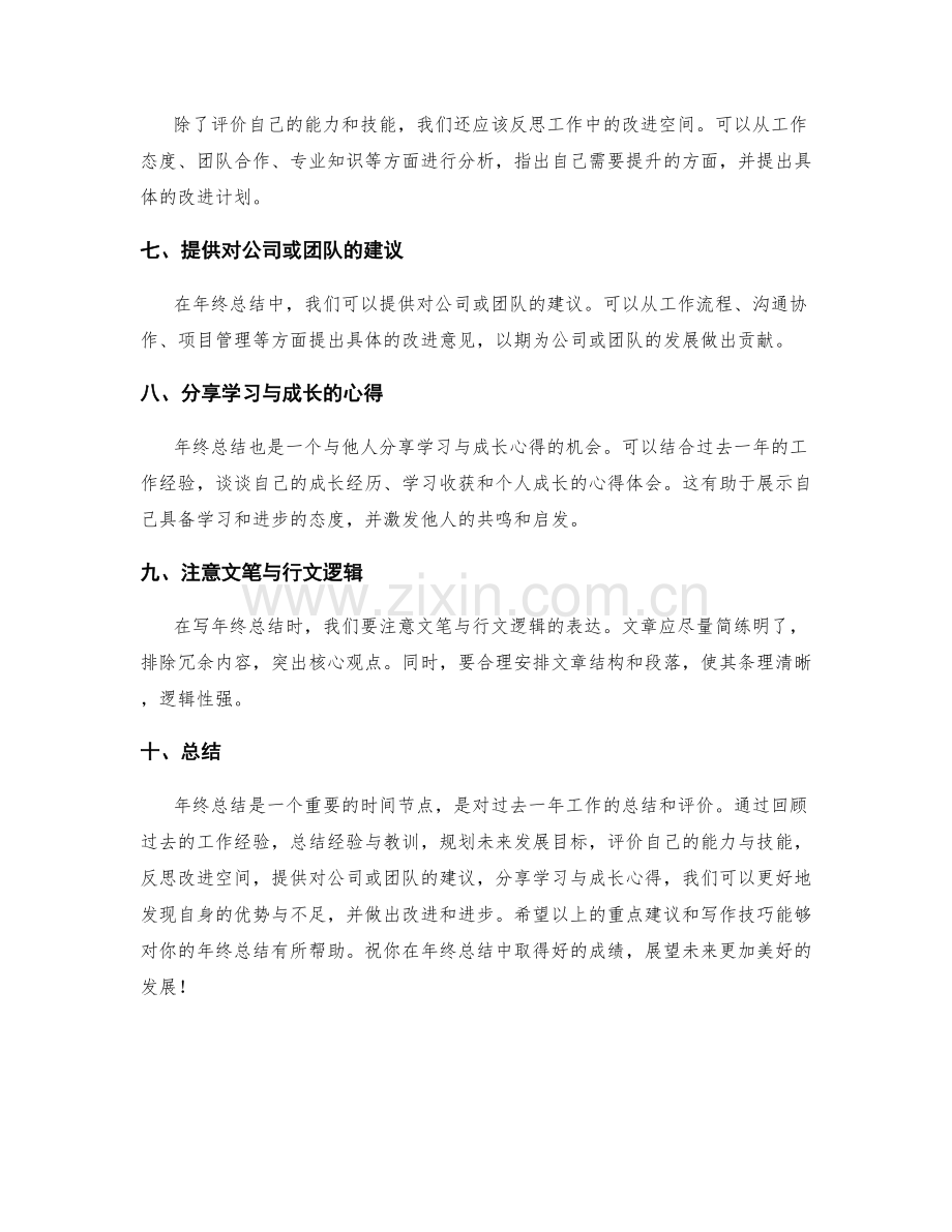 年终总结的重点建议和写作技巧.docx_第2页