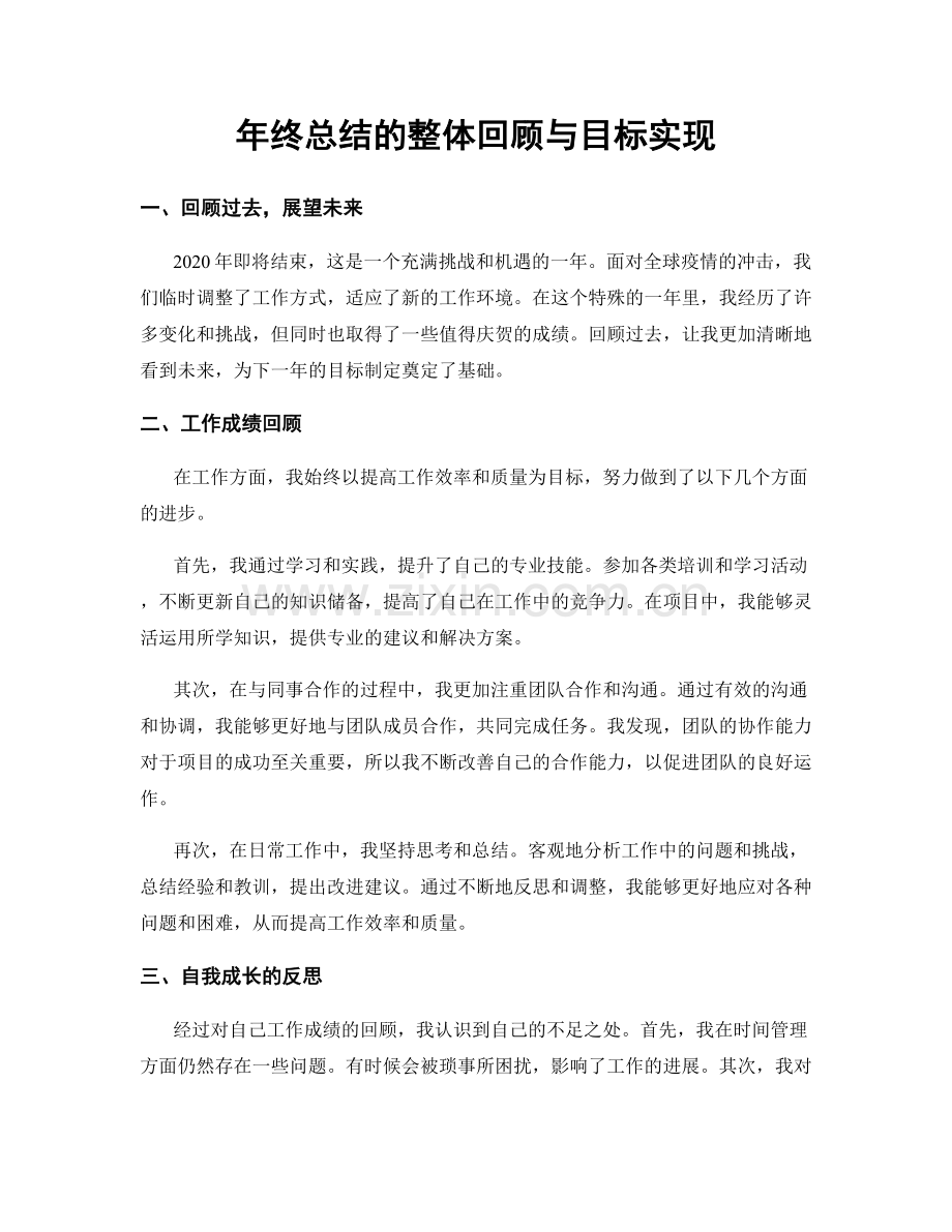 年终总结的整体回顾与目标实现.docx_第1页