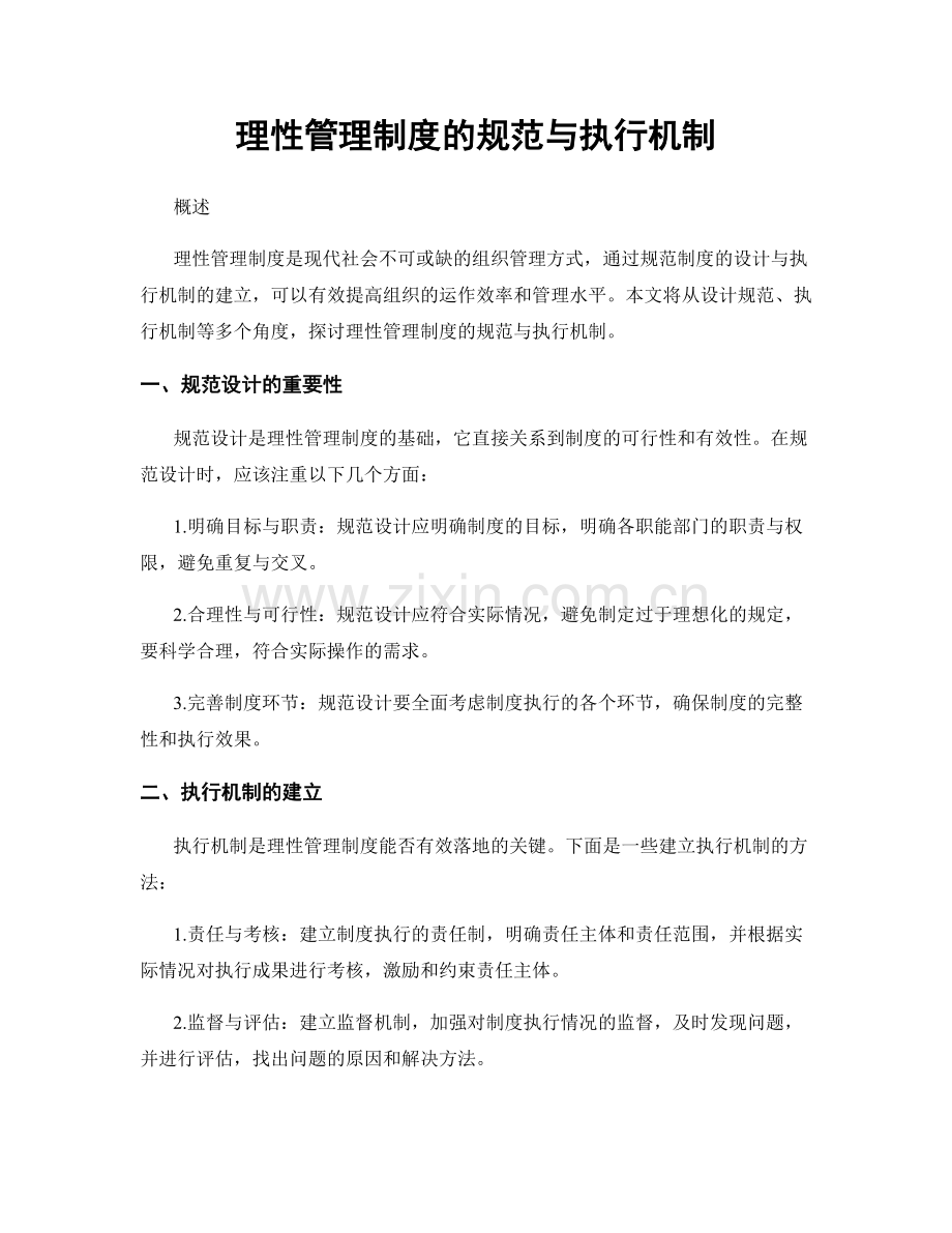 理性管理制度的规范与执行机制.docx_第1页