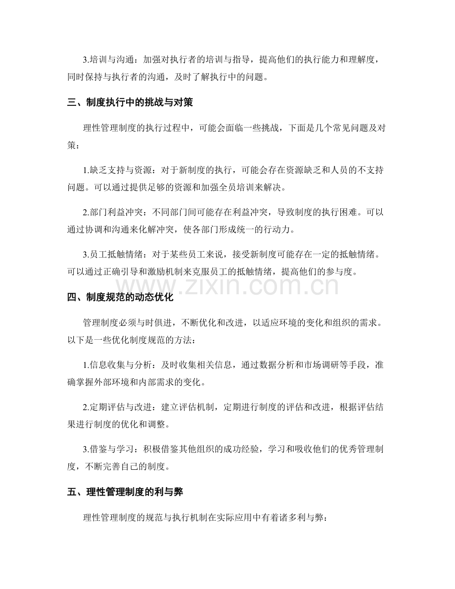 理性管理制度的规范与执行机制.docx_第2页