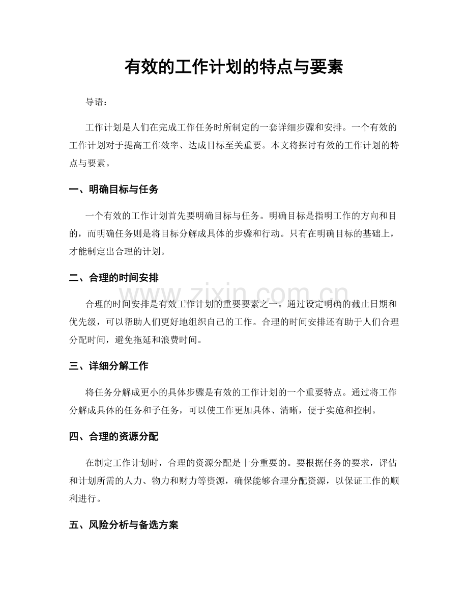 有效的工作计划的特点与要素.docx_第1页