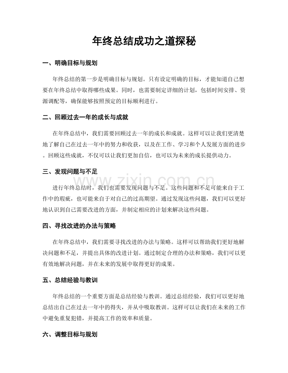 年终总结成功之道探秘.docx_第1页