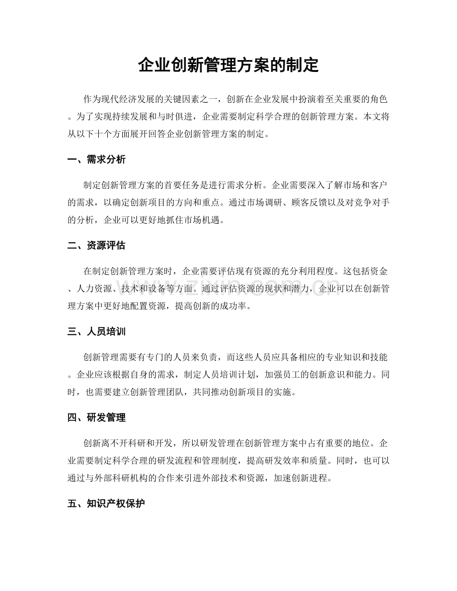 企业创新管理方案的制定.docx_第1页