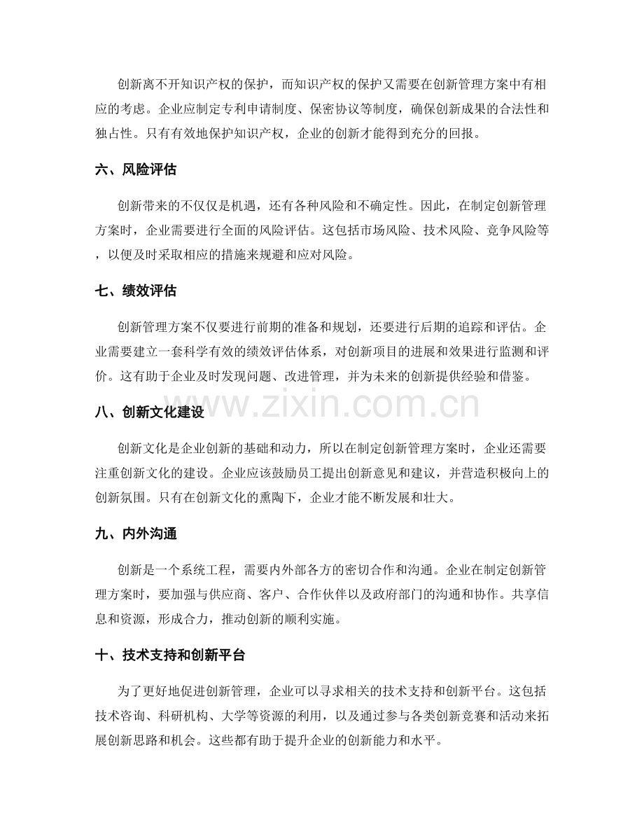 企业创新管理方案的制定.docx_第2页