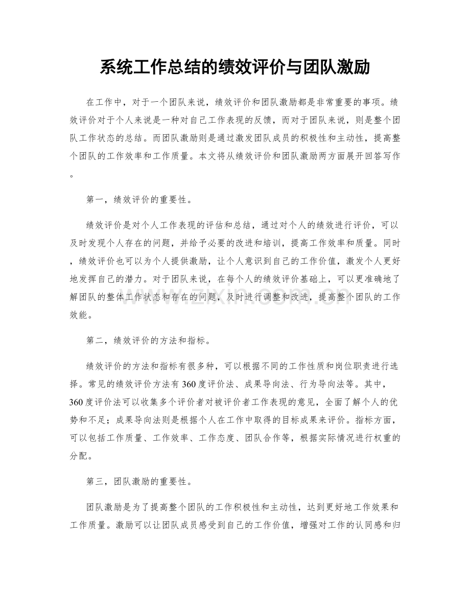 系统工作总结的绩效评价与团队激励.docx_第1页