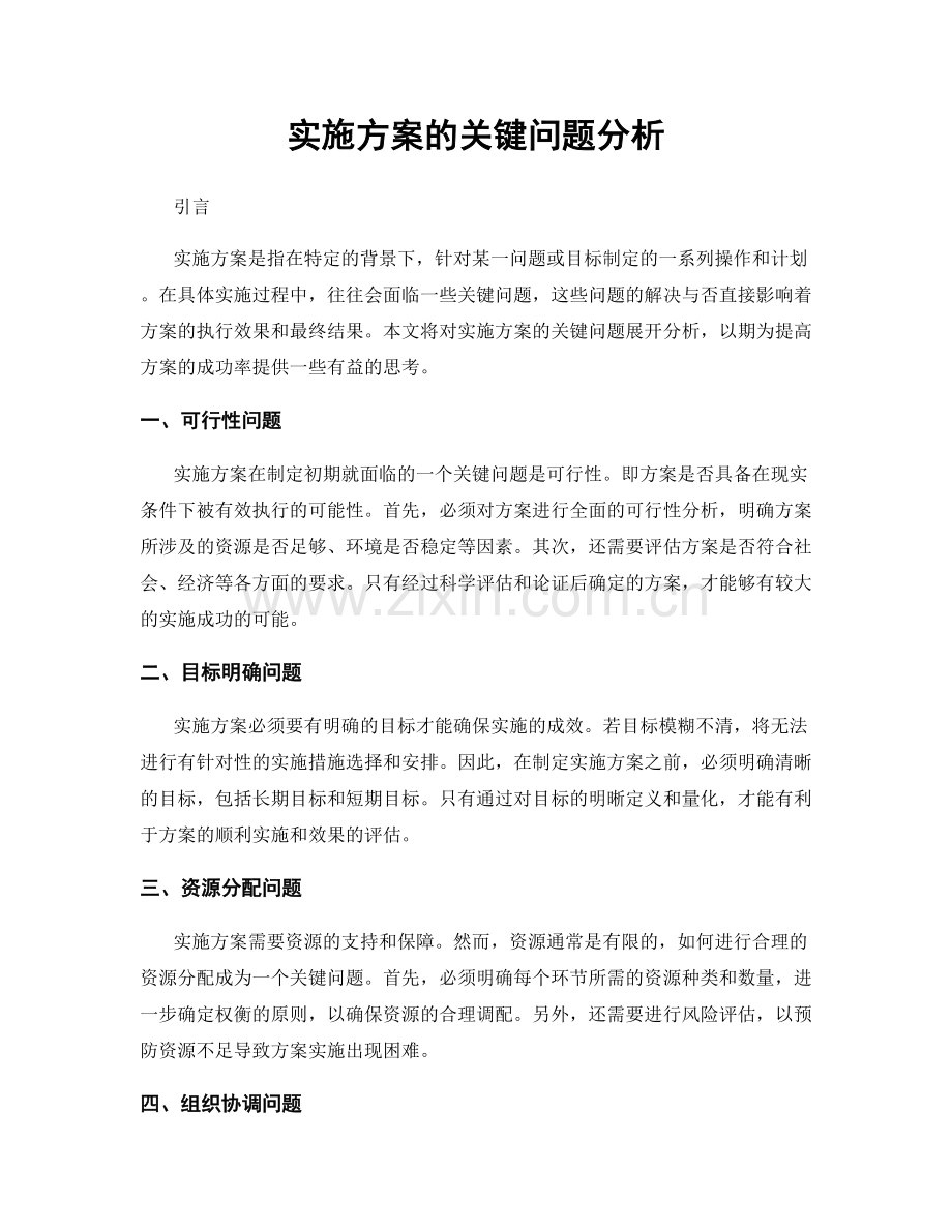 实施方案的关键问题分析.docx_第1页