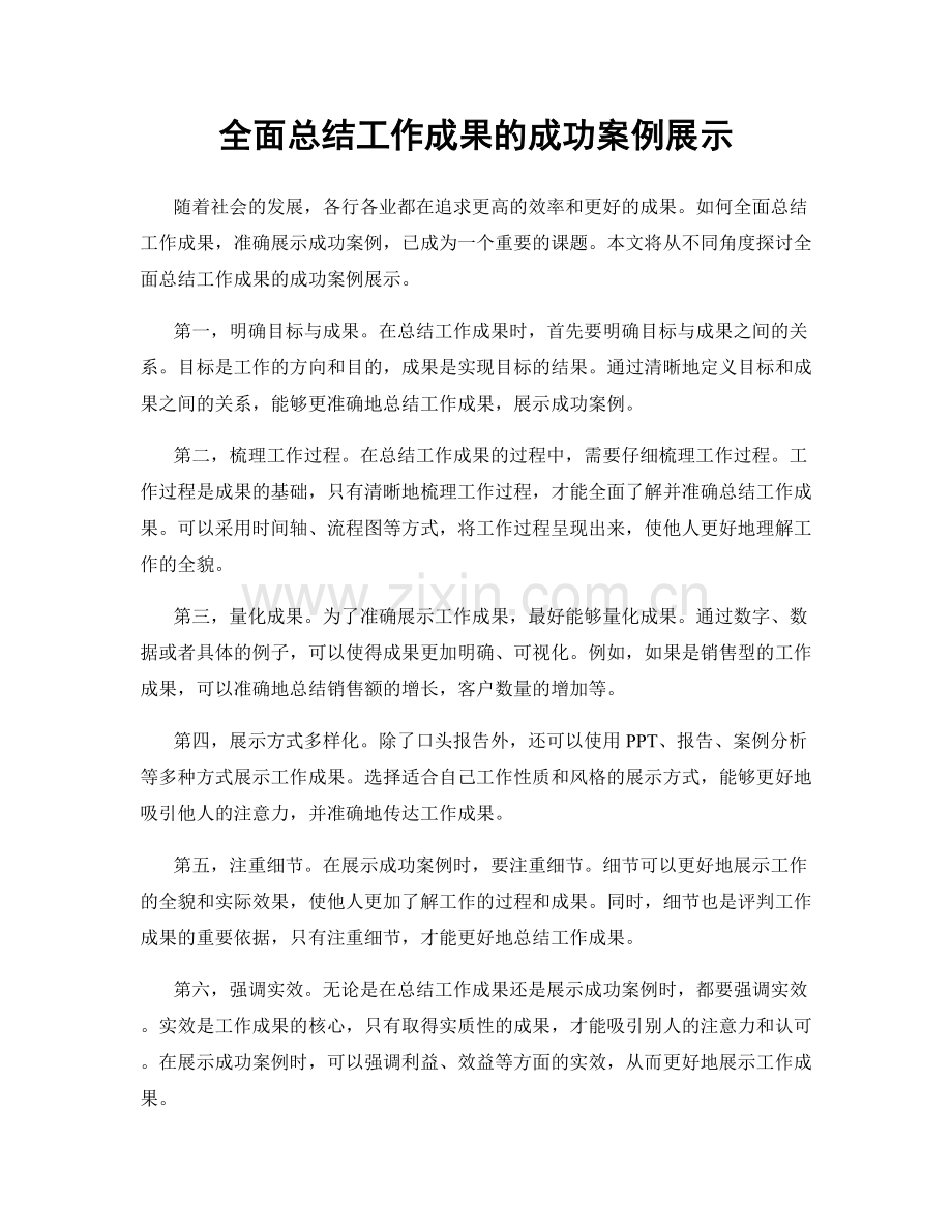 全面总结工作成果的成功案例展示.docx_第1页