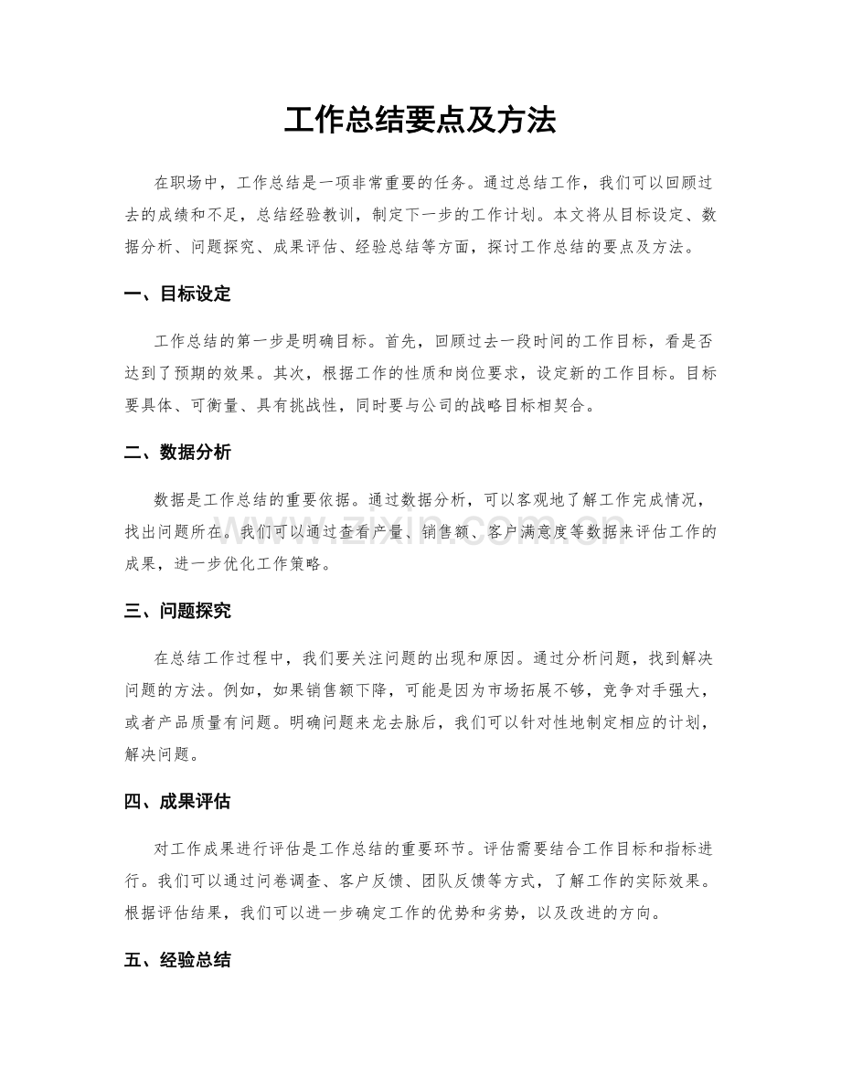 工作总结要点及方法.docx_第1页